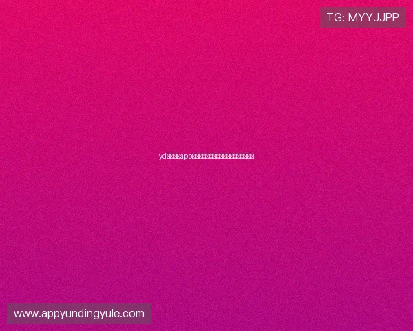 yd云顶集团app下载最新版本下载地址，确保安全无病毒